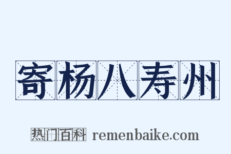 寄杨八寿州是什么意思的图片